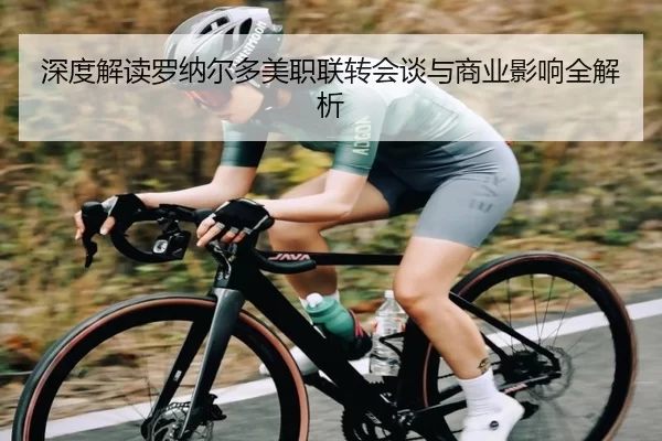 深度解读罗纳尔多美职联转会谈与商业影响全解析