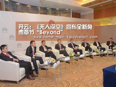 开云:《无人深空》宣布全新免费章节“Beyond”(图2) 开云公司