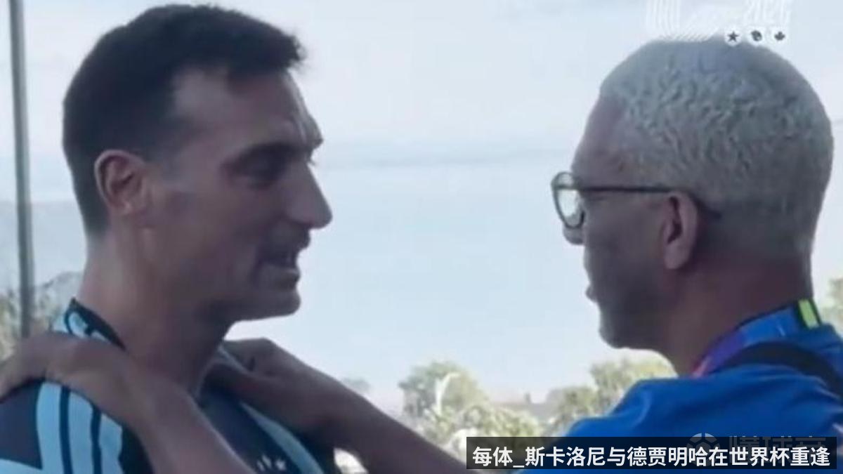 每体_斯卡洛尼与德贾明哈在世界杯重逢