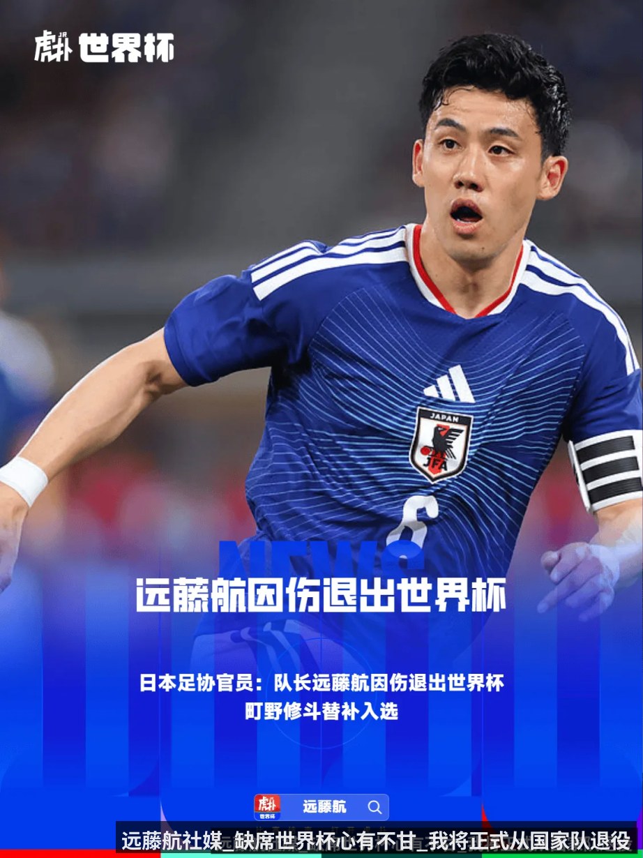 远藤航社媒_缺席世界杯心有不甘_我将正式从国家队退役